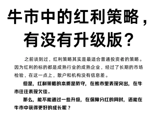 牛市中，红利策略有没有升级版？