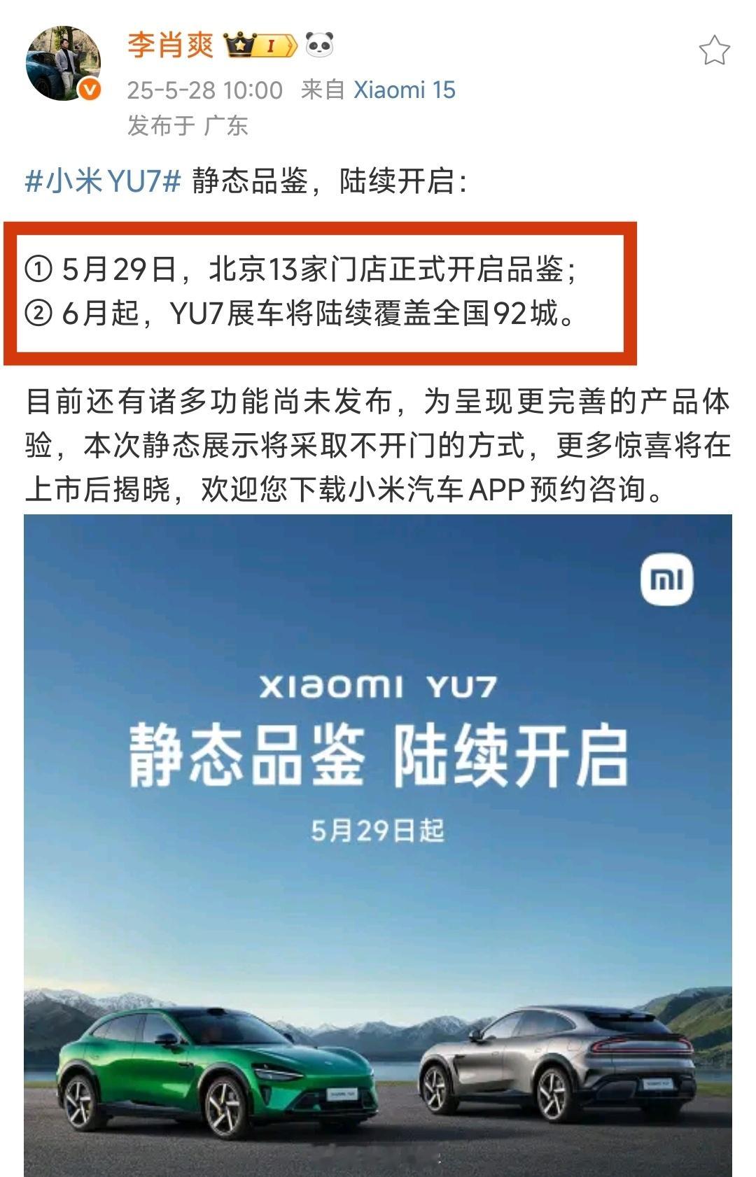 小米YU7 静态品鉴，陆续开启：① 5月29日，北京13家门店正式开启品鉴；② 