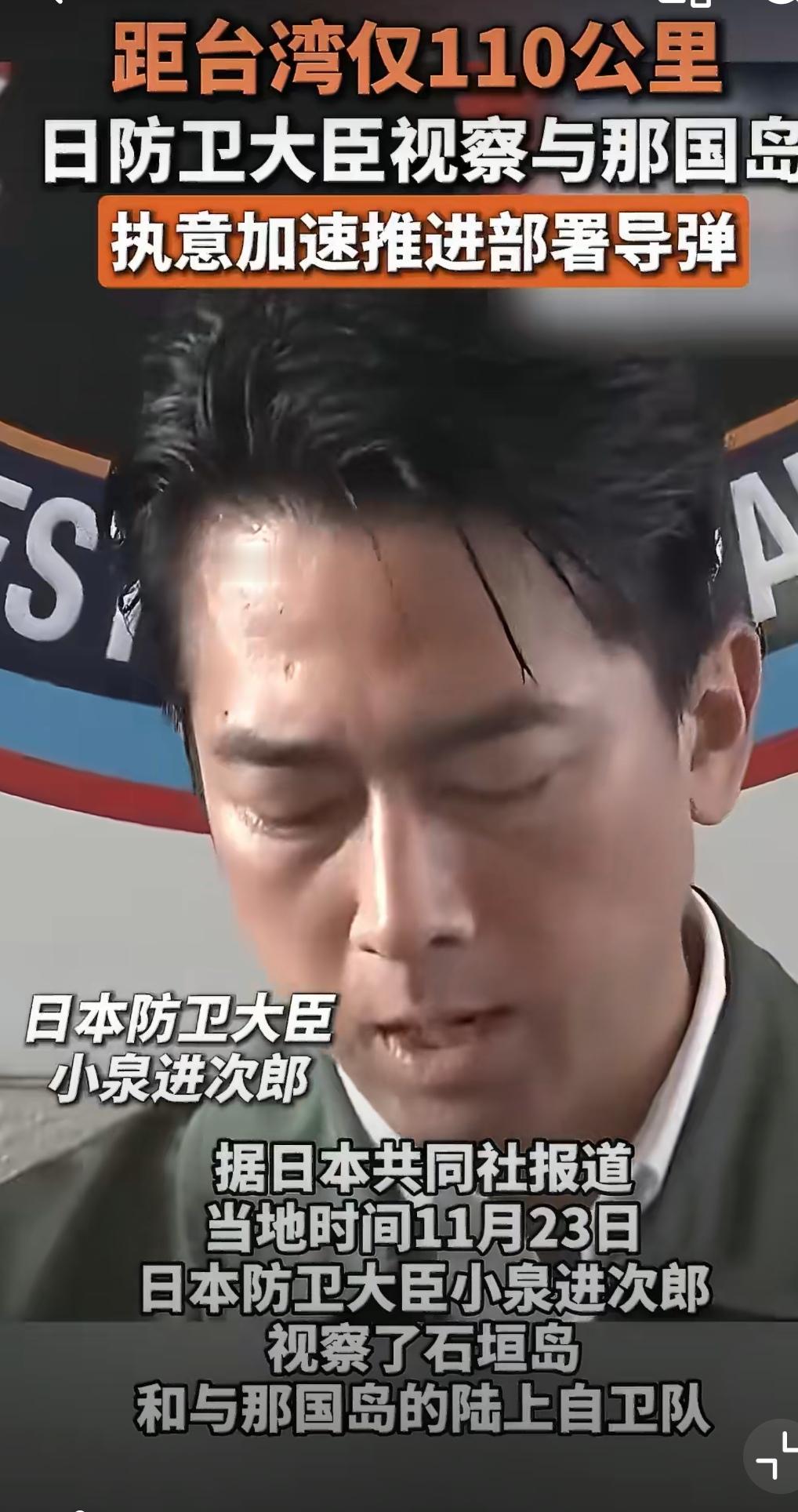 日本共同社报道，11月23日，日本防卫大臣小泉进次郎在视察琉球群岛一处自卫队基地