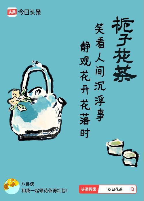 秋日领花茶我领到了秋日限定花茶：笑看人间沉浮事，静观花开花落时，戳这里👉快来领