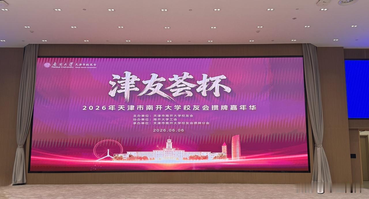 津友荟杯2026年天津市南开大学校友会掼牌嘉年华圆满落幕啦！现场那叫一个热闹，校