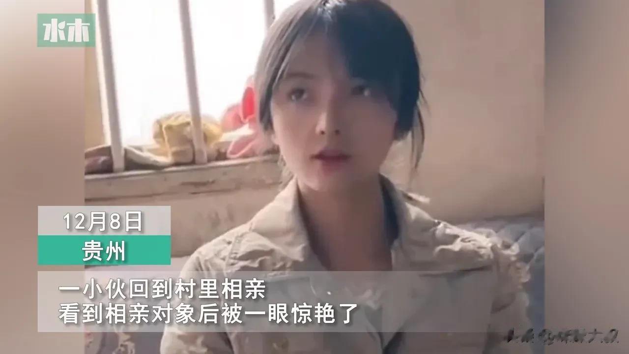 贵州小伙回村相亲见到女方被惊艳，疯狂心动却不敢追求[捂脸]怕自己配不上！
一小伙