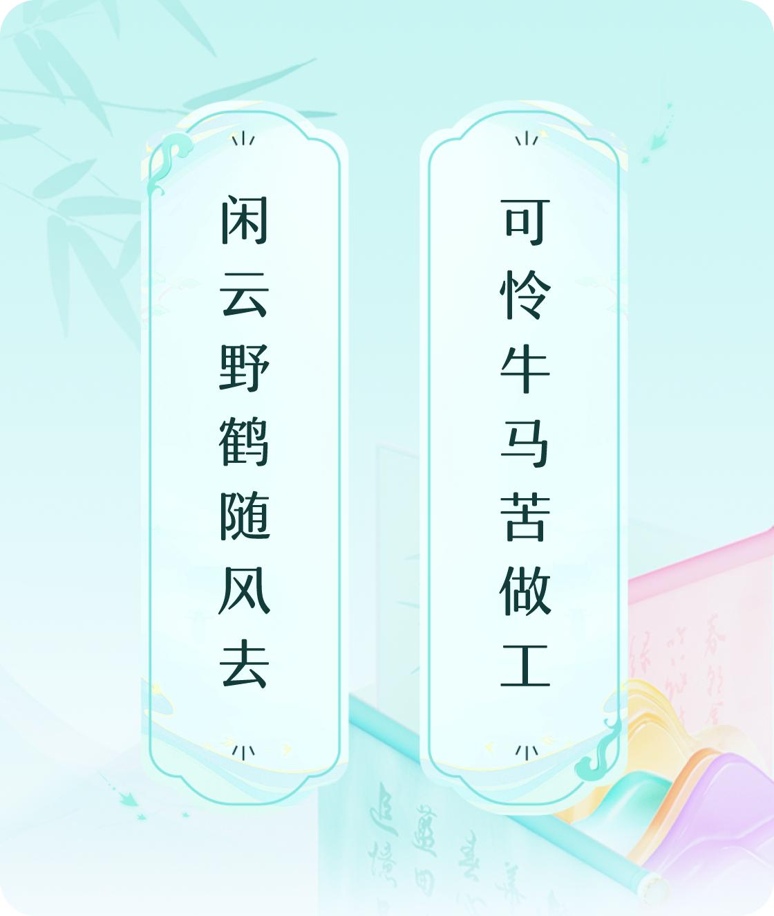 #对对联飞花令#上联：闲云野鹤随风去，下联：可怜牛马苦做工。我正在参与【对对联 