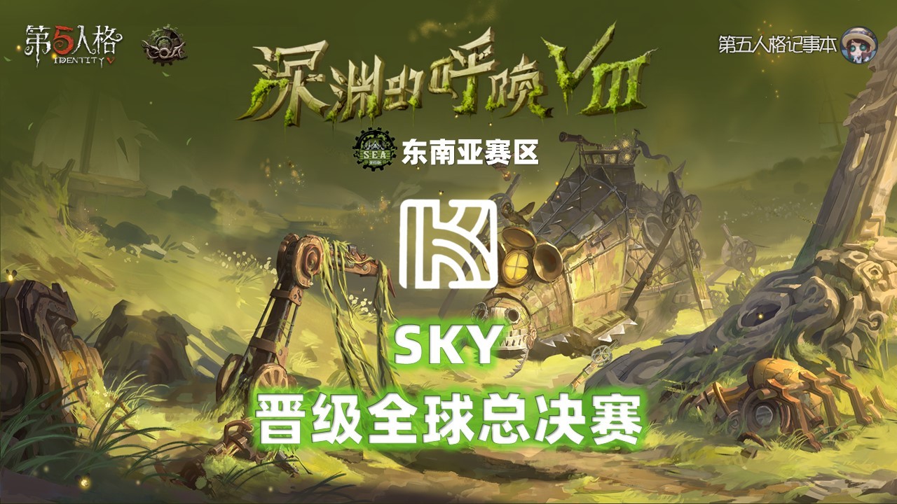 深渊的呼唤Ⅷ - 东南亚赛区预选赛恭喜SKY战队晋级COA8全球总决赛！他们将代