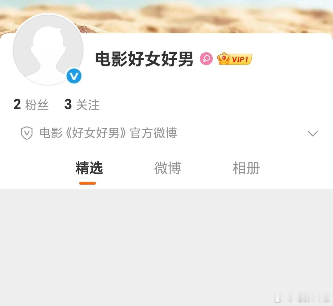 张艺兴、春夏、曾梦雪、王皓主演的电影《好女好男》官微开通了，影片即将杀青。简介：