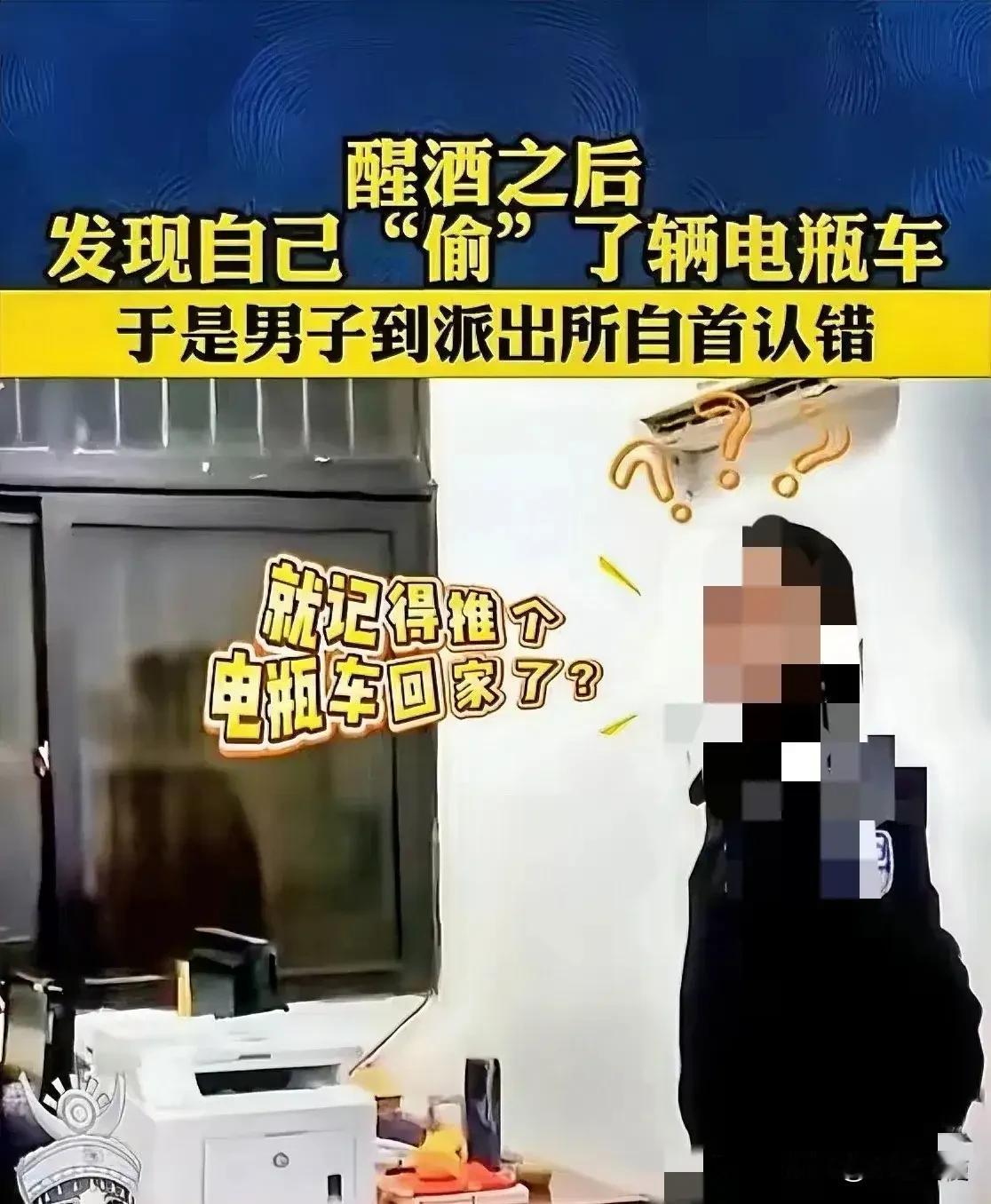 笑不活了！男子宿醉偷电动车，醒来自首爆笑发言：要偷也偷辆有电的
 
很多网友看完