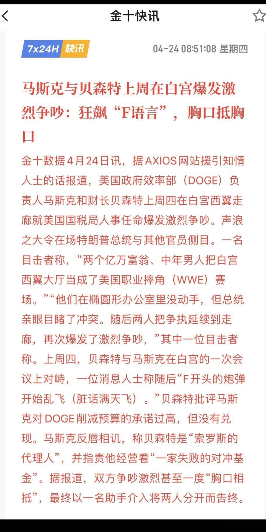 马斯克与贝森特上周在白宫爆发激烈争吵：狂飙“F语言” ​​​
