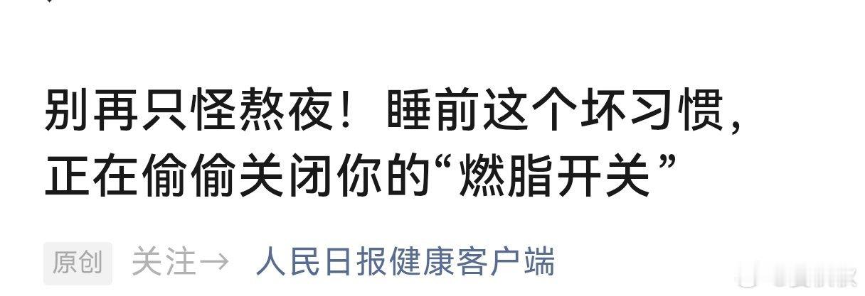 睡前关掉那盏小灯帮你管住嘴烧脂肪为了减肥，你千方百计。但是，每晚你睡觉时开的那盏