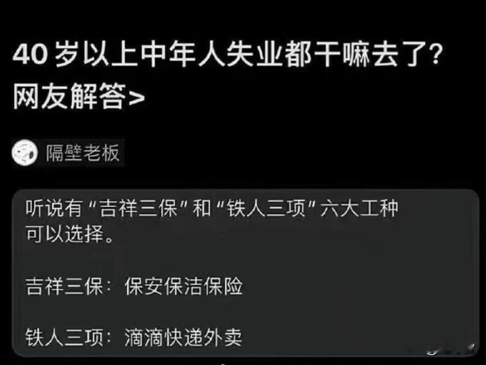 40岁以上中年人失业了都干什么去了？听说有“吉祥三保”和“铁人三项”六大工种。
