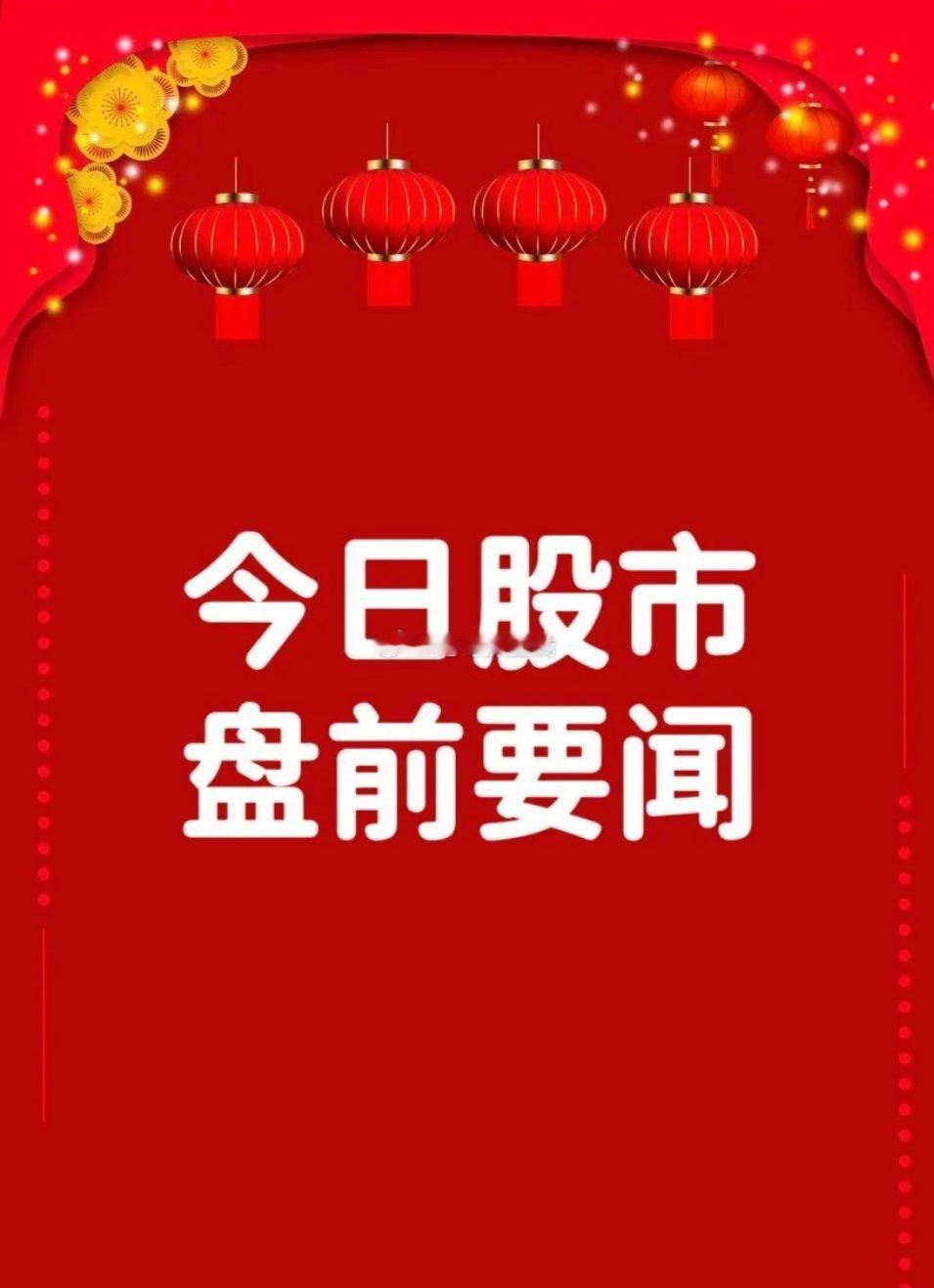 5月19日早间要闻一、个股公告中金公司：发布换股吸收合并东兴证券、信达证券报告书