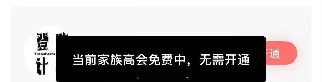 啧啧啧啧，李飞直接给TF五代开通了高会，现阶段还是免费的状态，李飞真的是着急推出