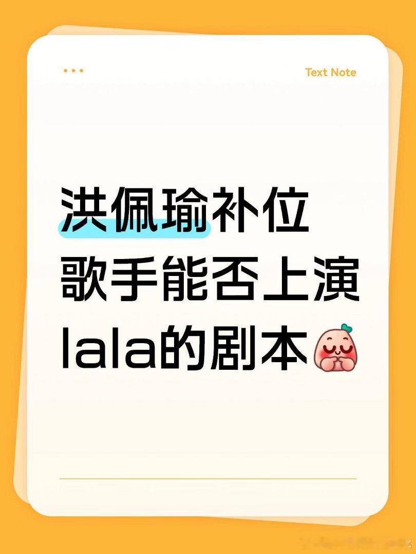 还是很希望洪佩瑜上歌手感觉洪佩瑜除了创作能力其他的跟当年的lala很像诶，还是蛮