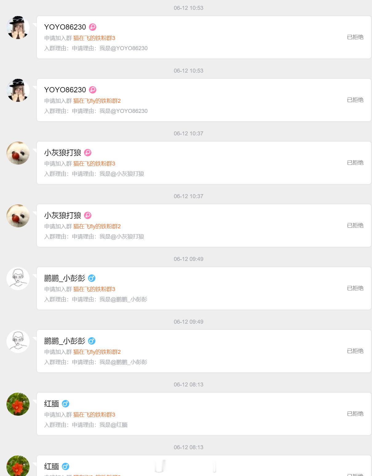 咋突然连着有申请铁粉群的朋友3个铁粉群想来的自己申请1个都申请的，就都拒绝 