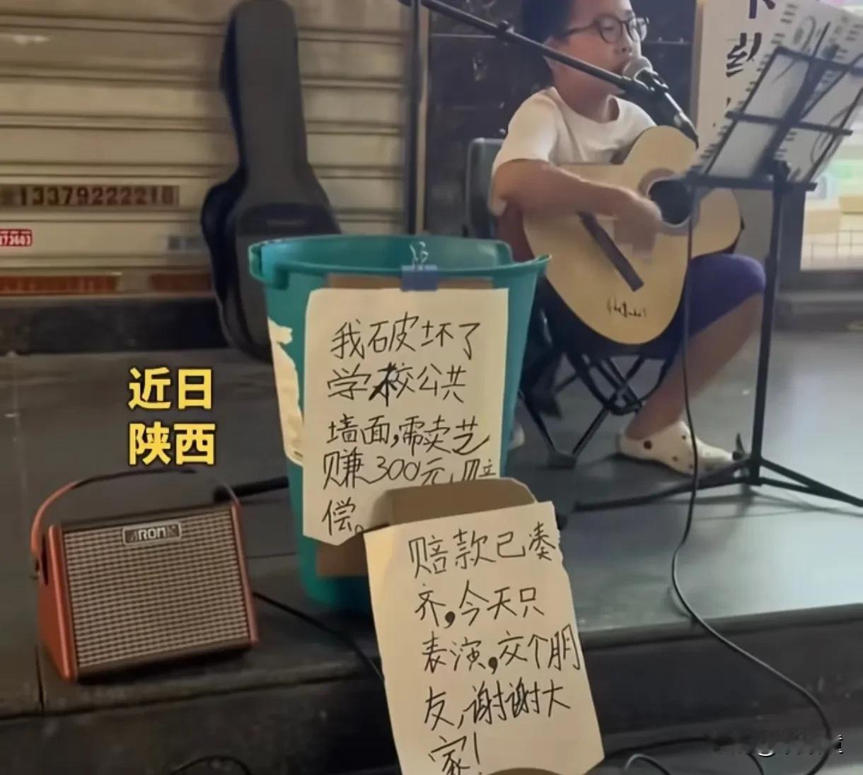 有人说不能让男孩赚的太多，否则不想回学校了！
西安一个男孩，损坏学校墙面，需要赔