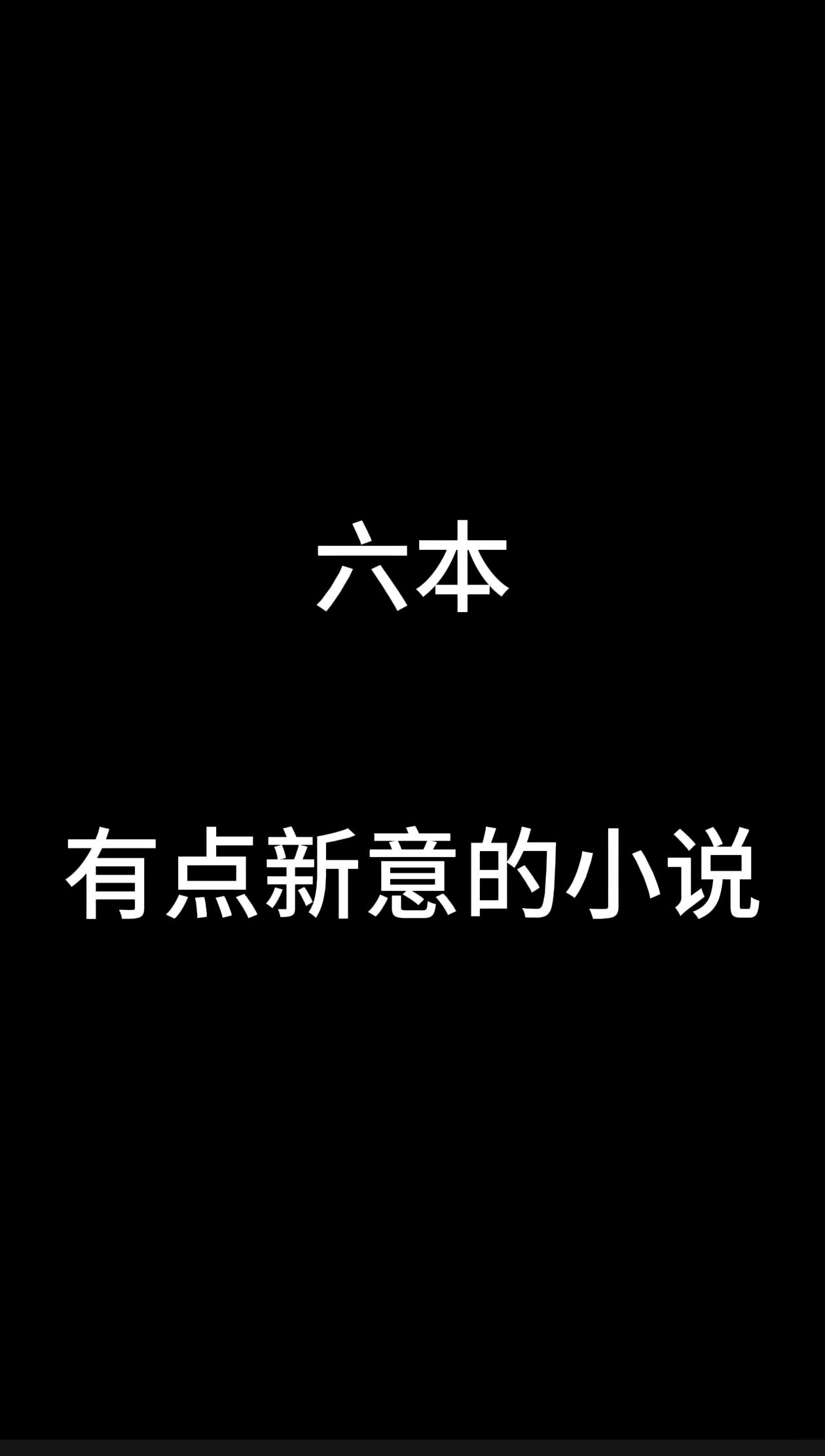 6本书架上追更的。还算有些新意，看起来不错