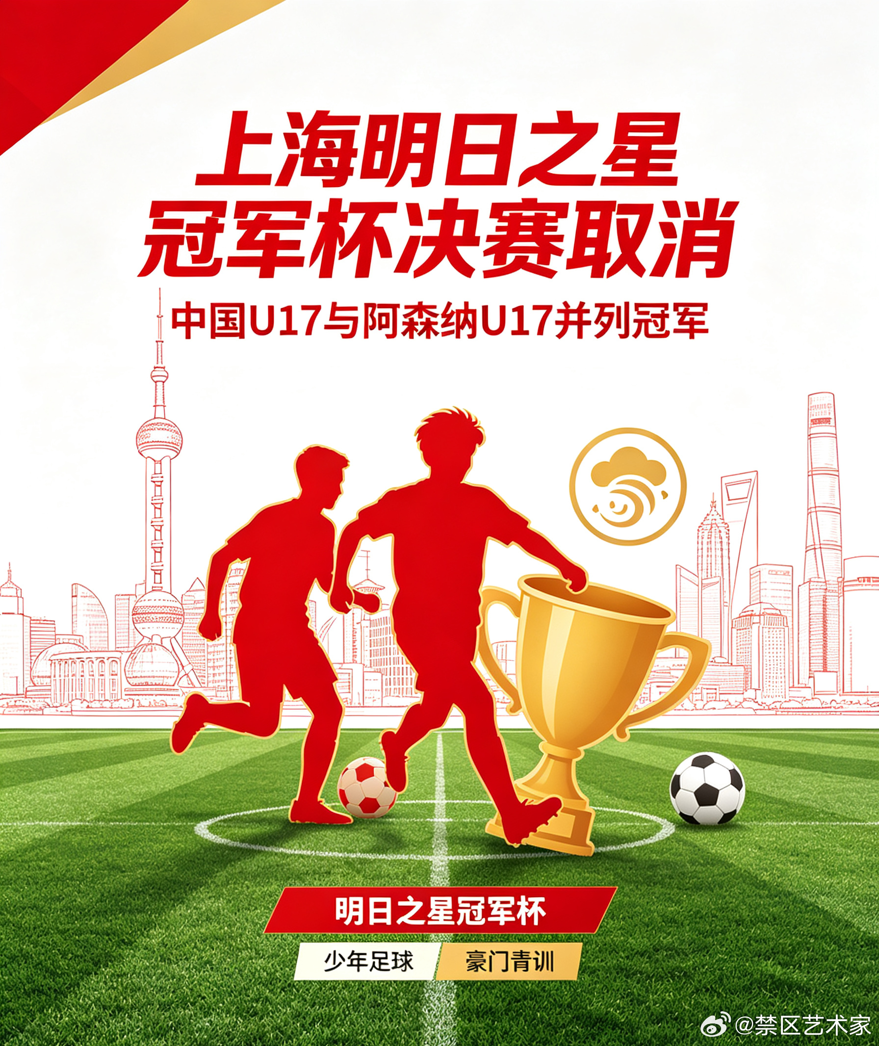 受台风天气影响，2026上海明日之星冠军杯决赛宣布取消，组委会评定中国U17、阿