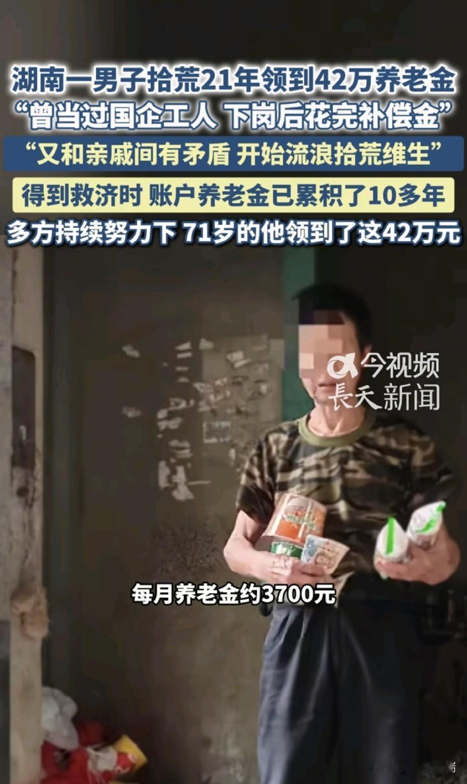 湖南常德一男子流浪拾荒21年日赚10元，被救助时账户竟有42万养老金：当过国企工