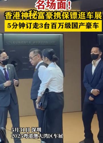 有钱果然是任性！5月31日，在粤港澳车展上，一位香港富豪带着保镖来逛车展，在一国