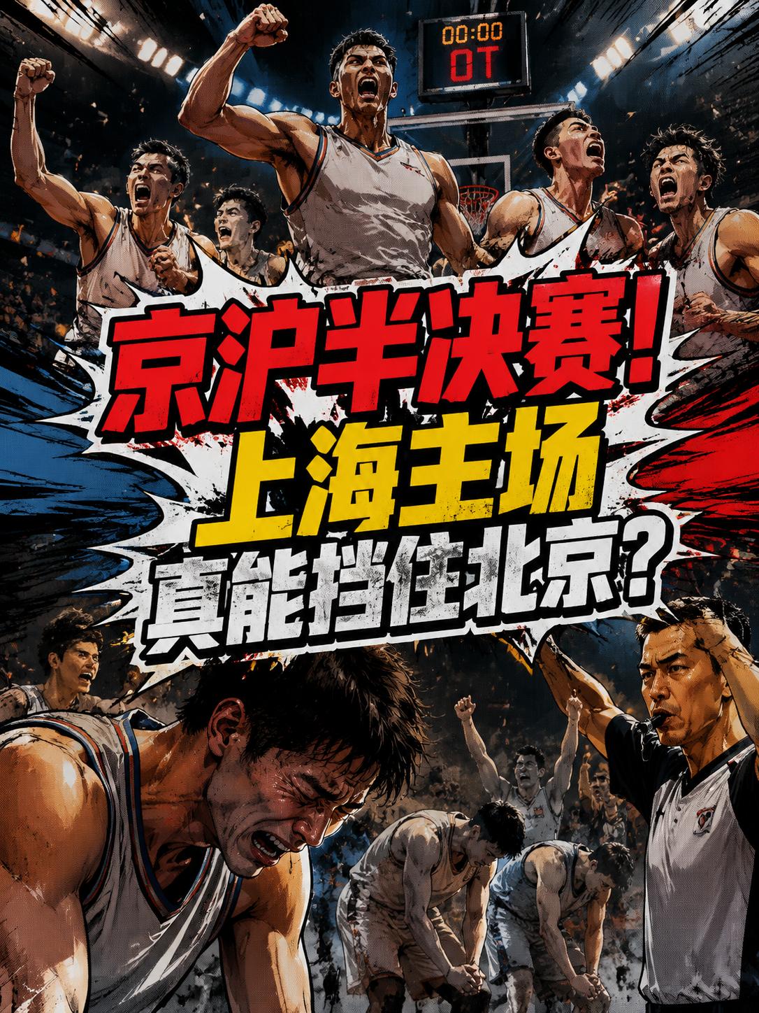 上海队真的能够捍卫主场？真的能够在半决赛首战击败来势汹汹的北京队？一边是以逸待劳