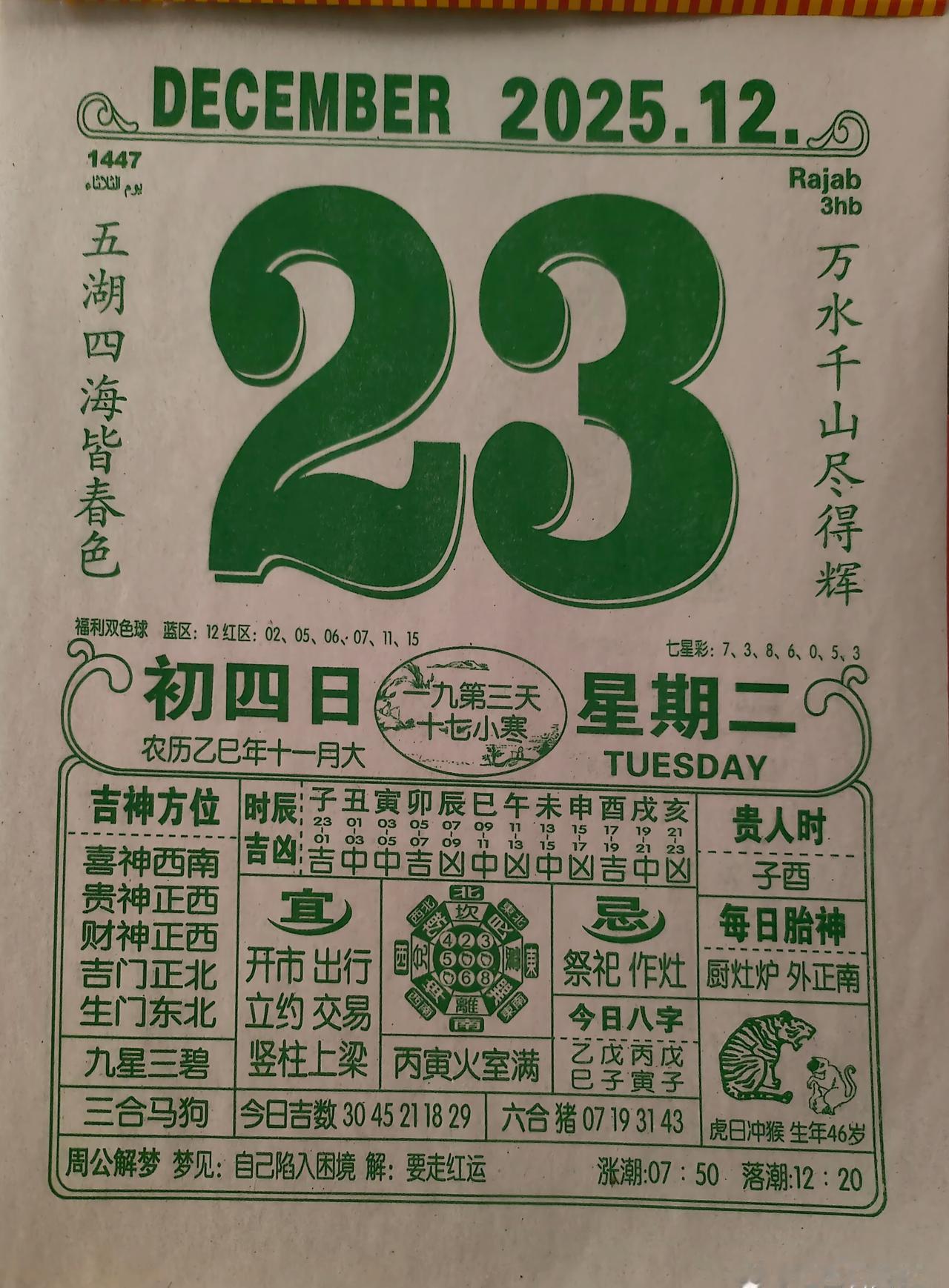 今天是2025年12月23日，星期二，天气大雪到暴雪，农历十一月初四，最高温度2