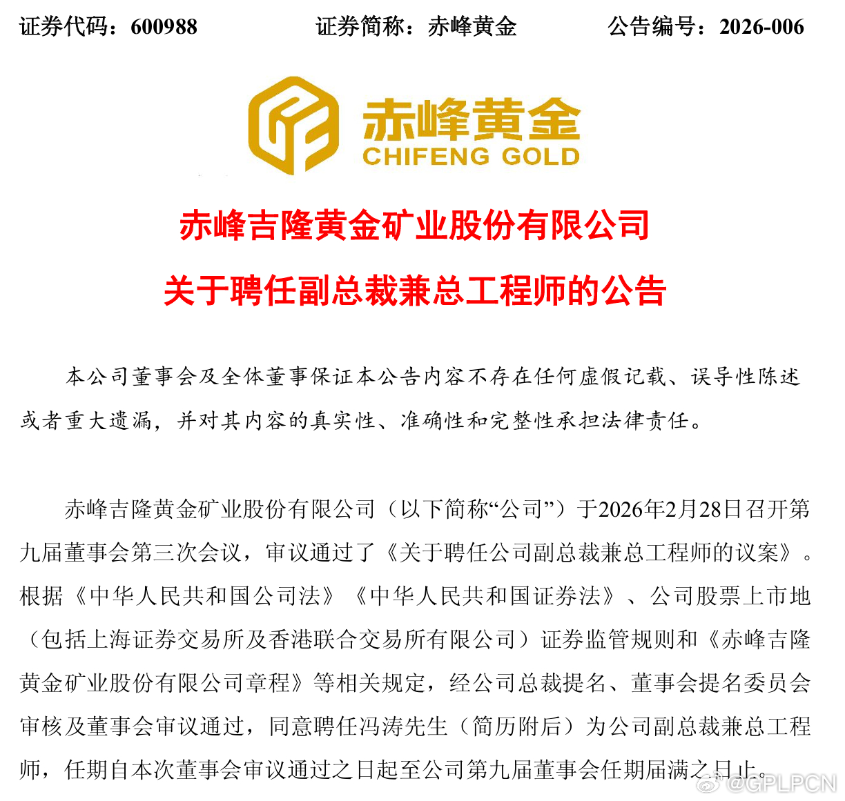 【赤峰黄金：聘任冯涛为副总裁兼总工程师】赤峰黄金公告，公司于2026年2月28日