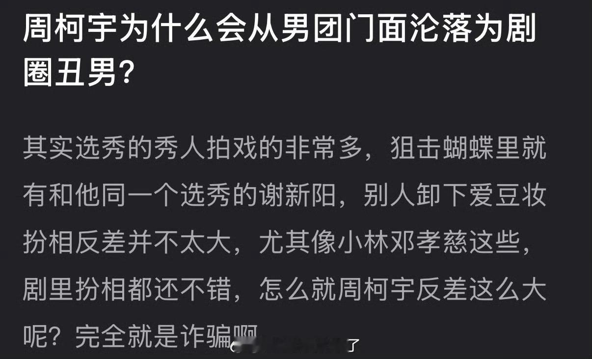 周柯宇为什么会从男团门面沦落为剧圈丑男？ 