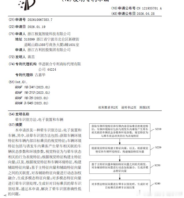 技术巡猎  极氪  晕车识别方法、电子装置和车辆。车能不能提前发现后排乘客快要晕
