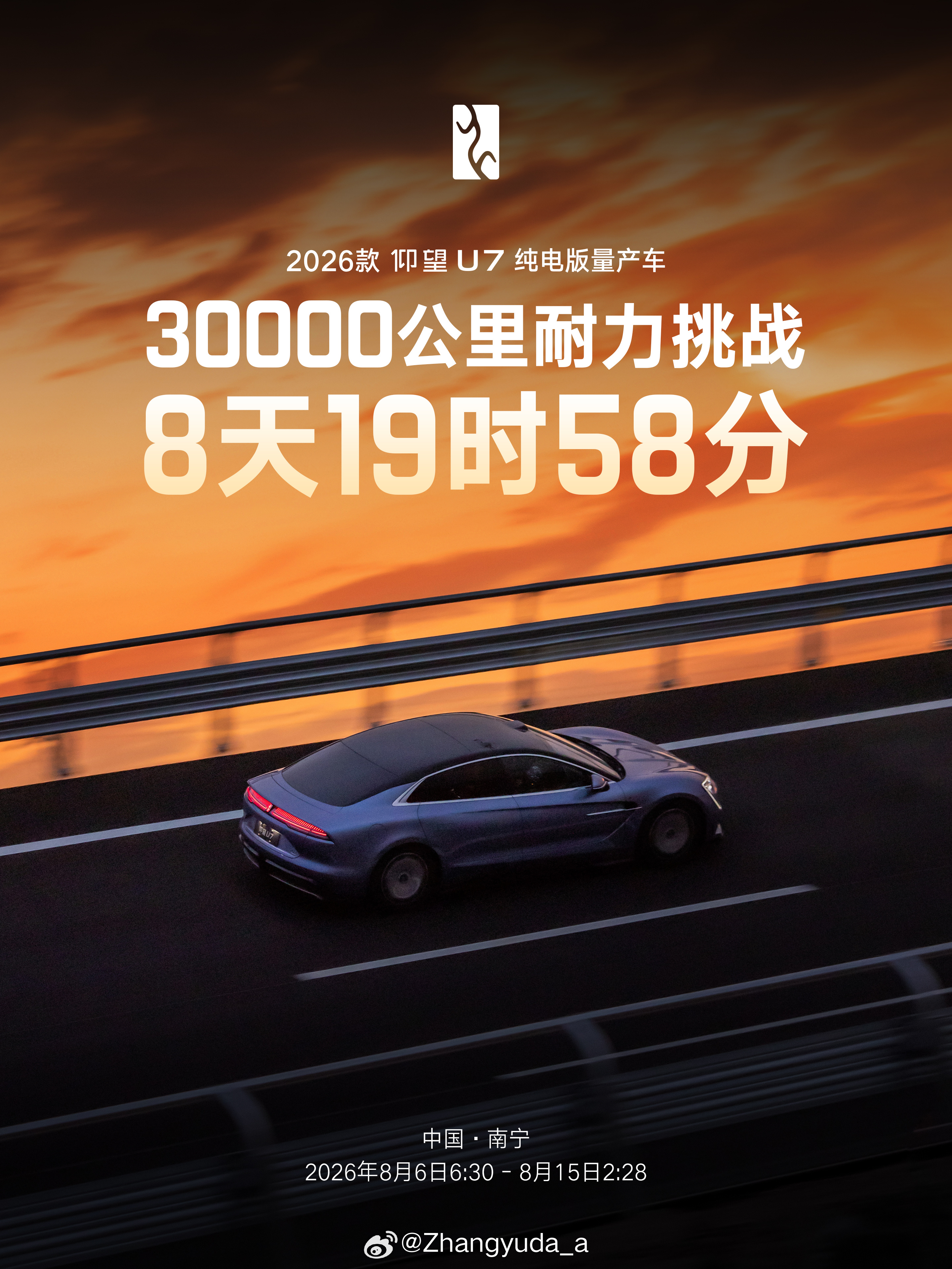 仰望U7以8天19时58分的成绩完成3万公里耐久测试，创造新的极限耐久世界纪录，