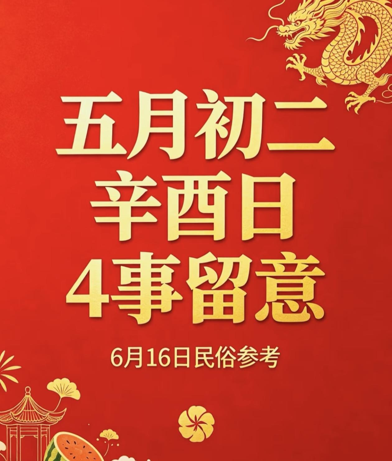 不是迷信！今日五月初二辛酉日，4件事别大意，记得告知家里人！

今天是2026年