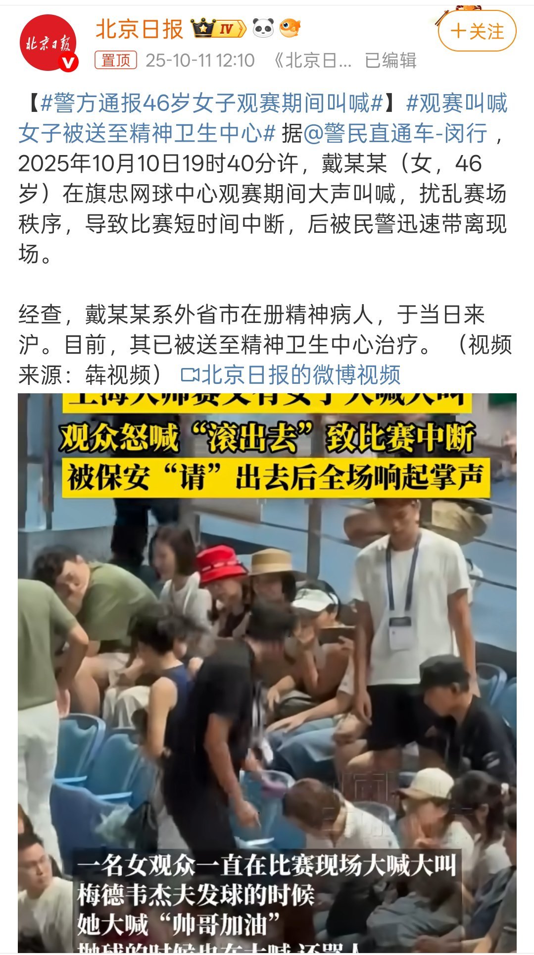 警方通报46岁女子观赛期间叫喊原来是精神病人呀！好像之前李娜、郑钦文在国外参赛时