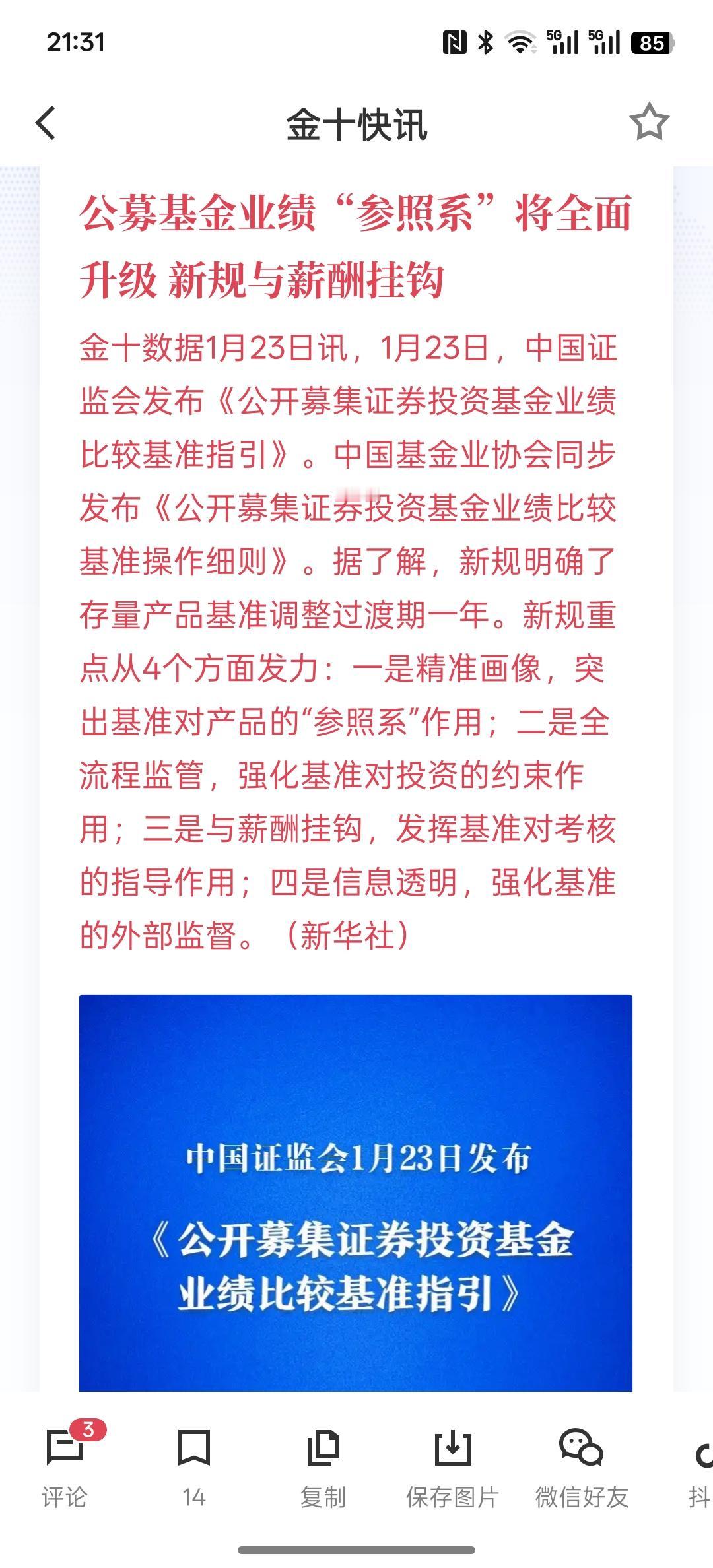 利好消息。公募基金业绩“参照系”将全面升级 新规与薪酬挂钩，这样的政策，有助于股