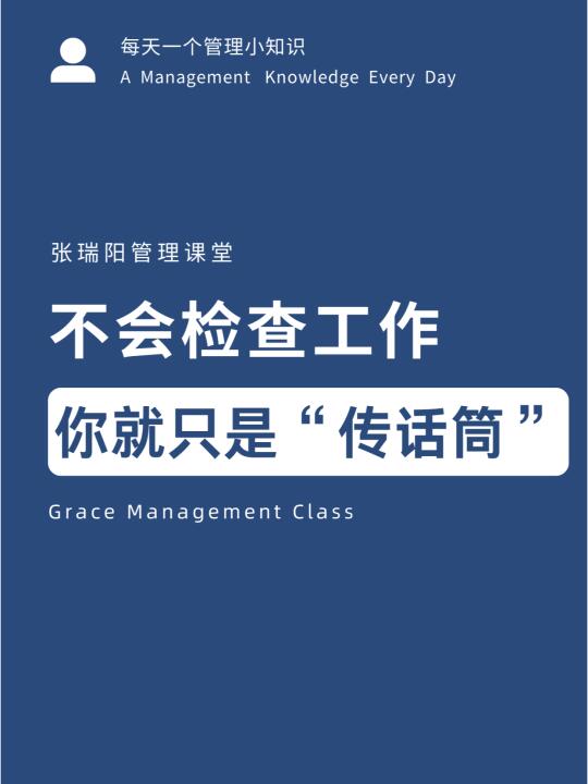 不会检查工作，你就只是“传话筒”