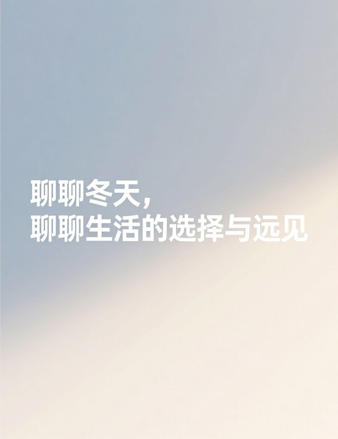 哈尔滨的初雪虽然还没正式报到，但空气里那股子凛冽的劲儿已经到位了。这两天看到网上