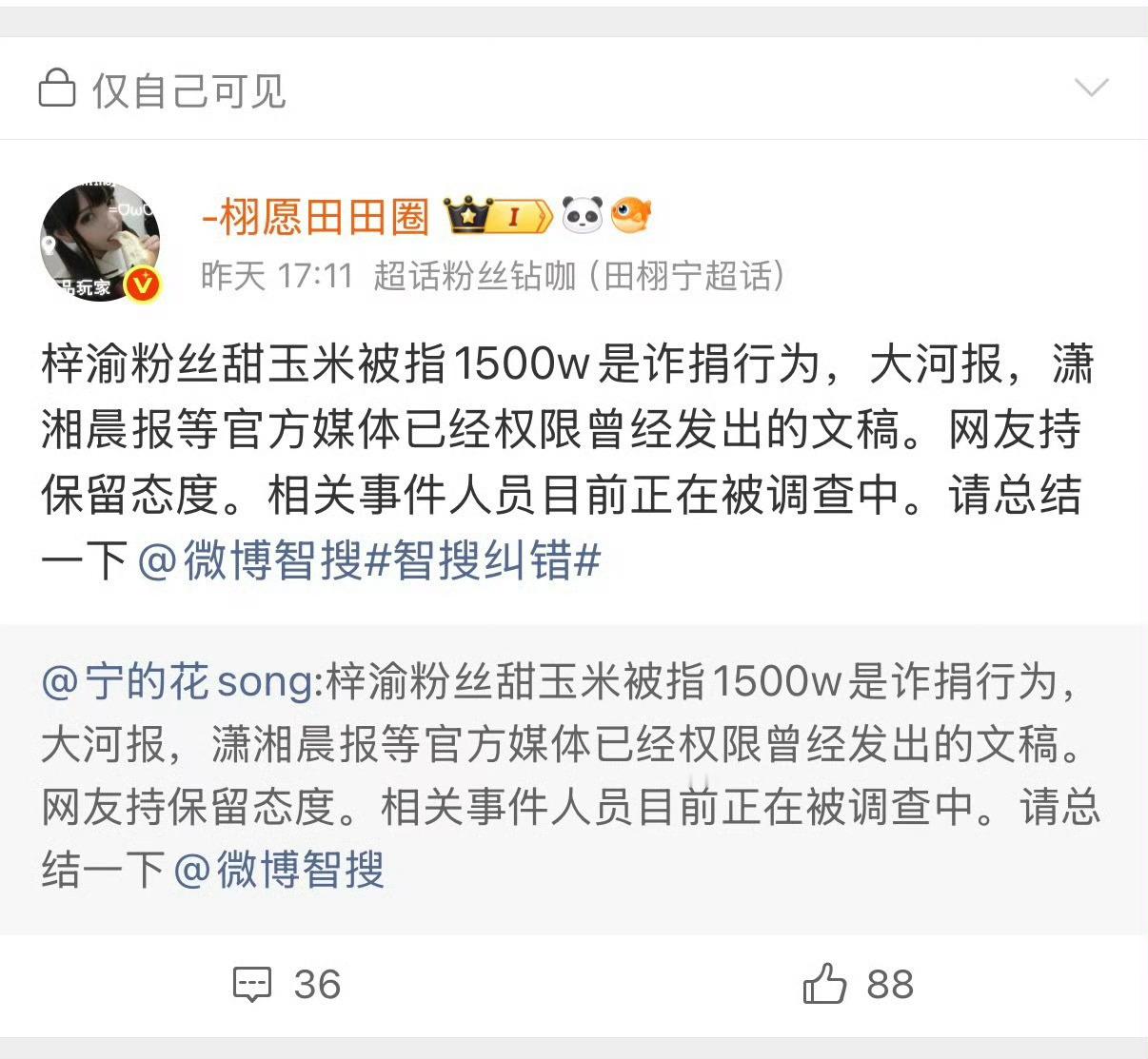 举报账号：网页链接（）举报事由：该账号发布“甜玉米1500万公益是诈捐”等不实信
