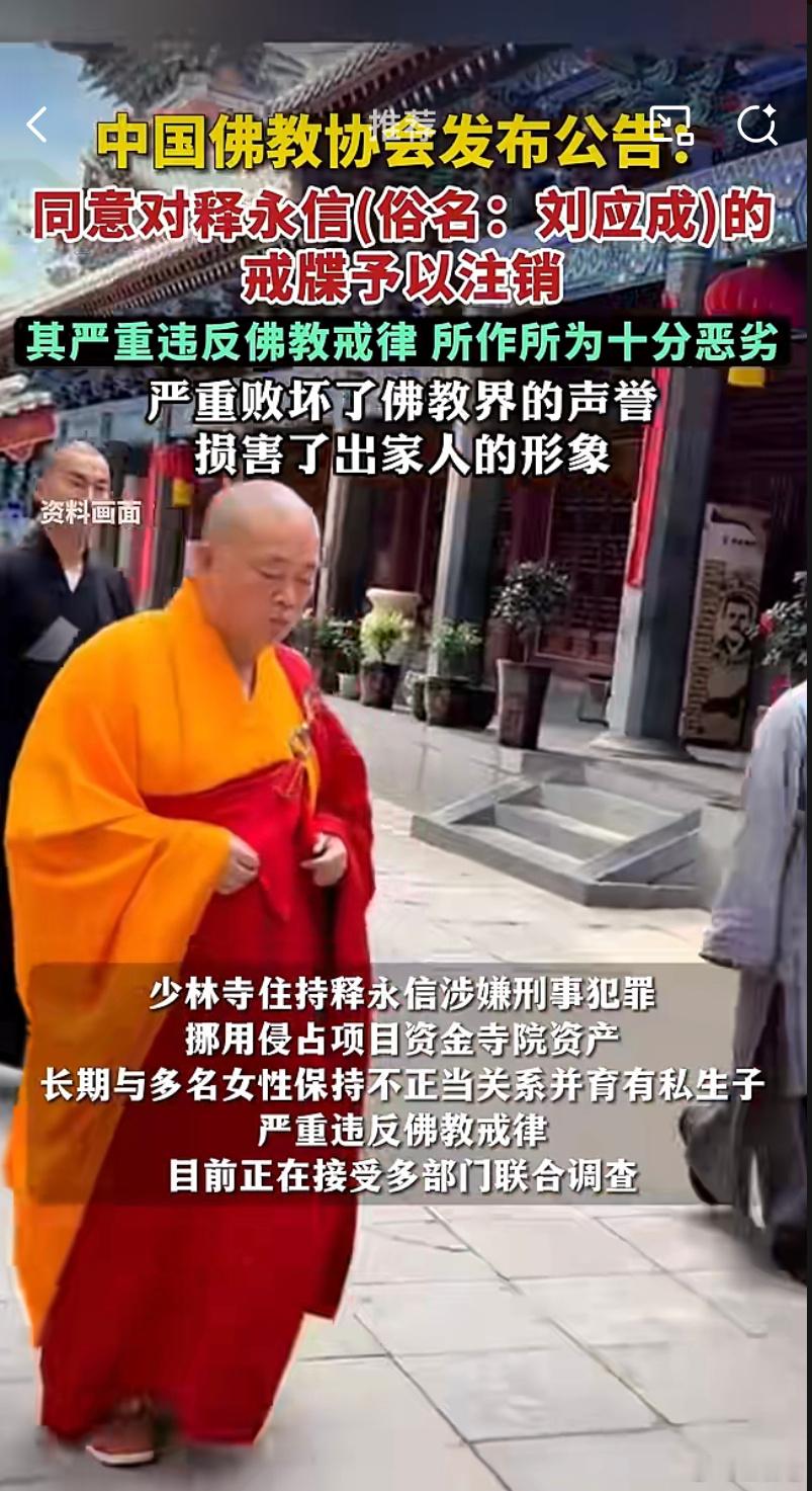 ‼️ 中国佛教协会发布公告：同意对释永信(俗名：刘应成)的戒牒予以注。     