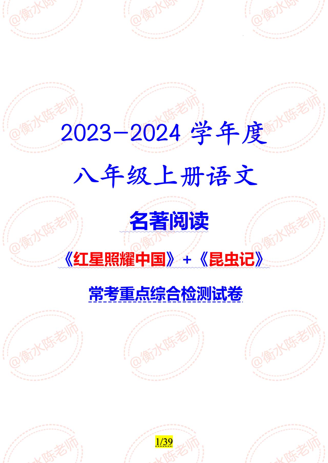 2023-2024学年度八年级上册语文，名著阅读《红星照耀中国》+《昆虫记》，常