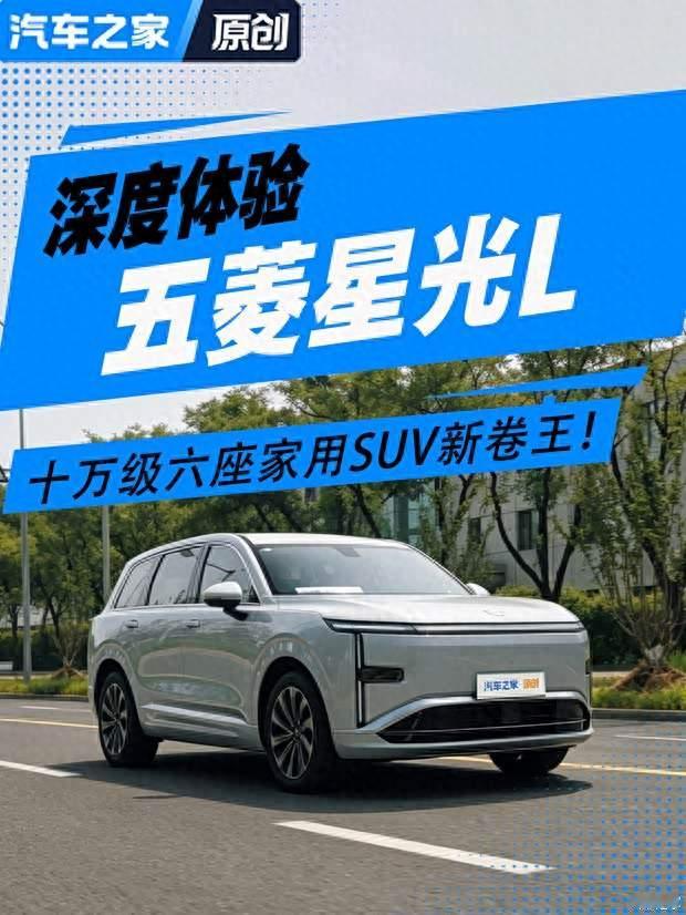 十万级六座家用SUV新卷王！深度体验五菱星光L