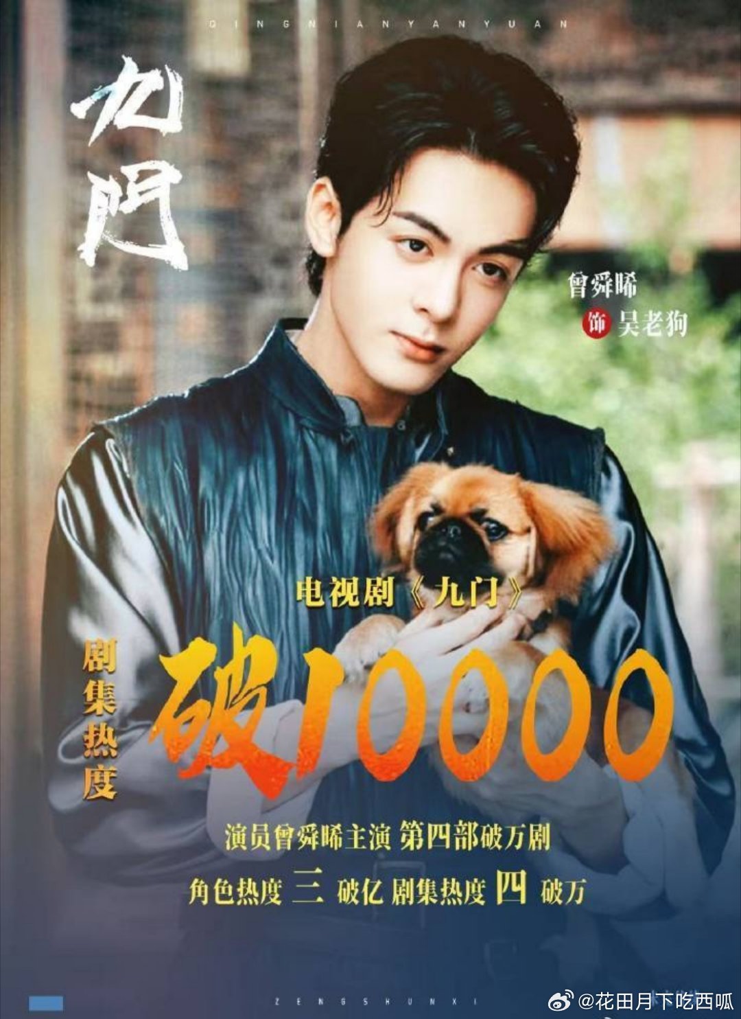 《九门》达成今年👖最快破万剧！曾舜晞今年已经拿下2部破万剧，目前已经手握4部破