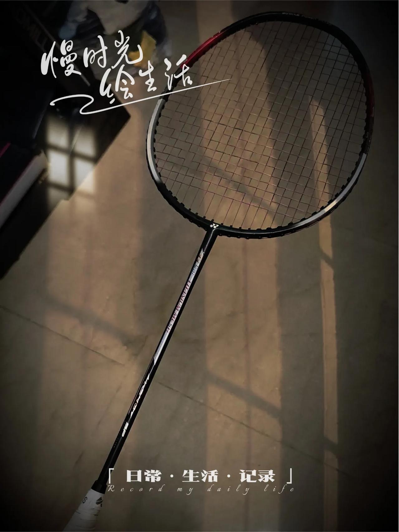 新手打羽毛球🏸的错误认知。
1，球拍越贵质量越好
渥滋基硕德曾曰过：质量是球拍