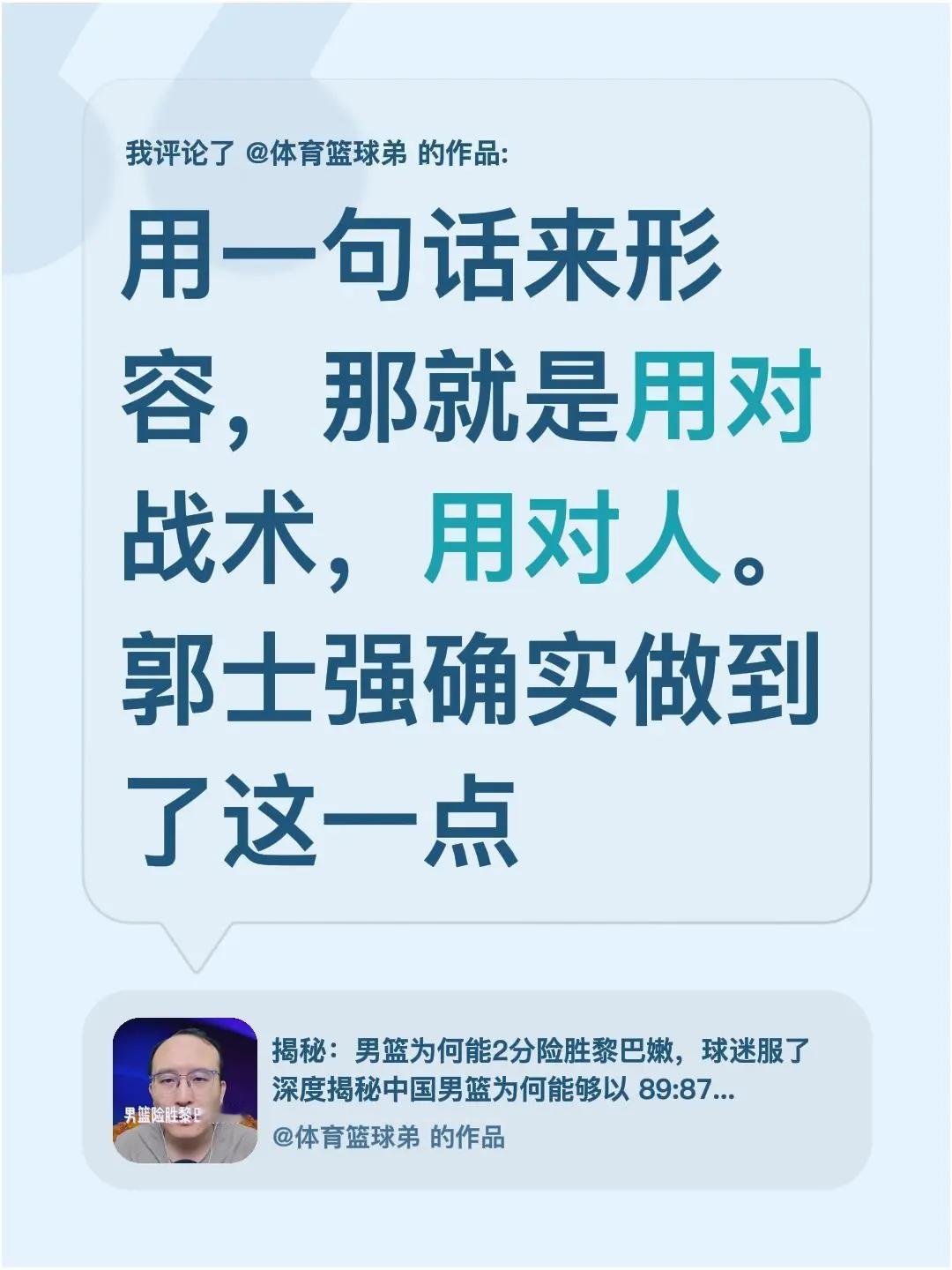 我评论了@体育篮球弟 的作品：用一句话来形容，那就是用对战术，用对人。郭士强确实