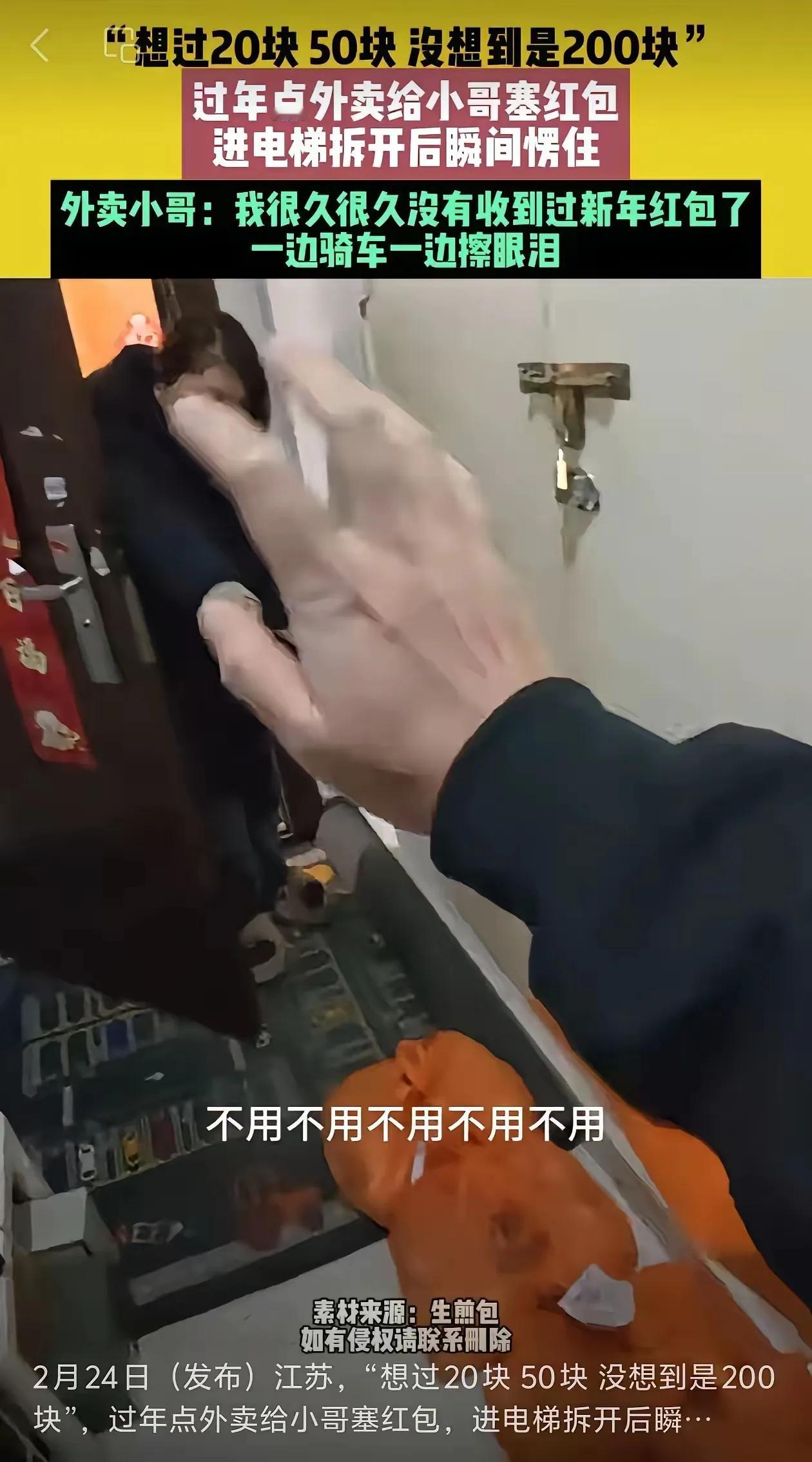 看哭了！江苏外卖小哥大年初一还在寒风里跑单，没想到被一位顾客彻底暖哭了。
 
送