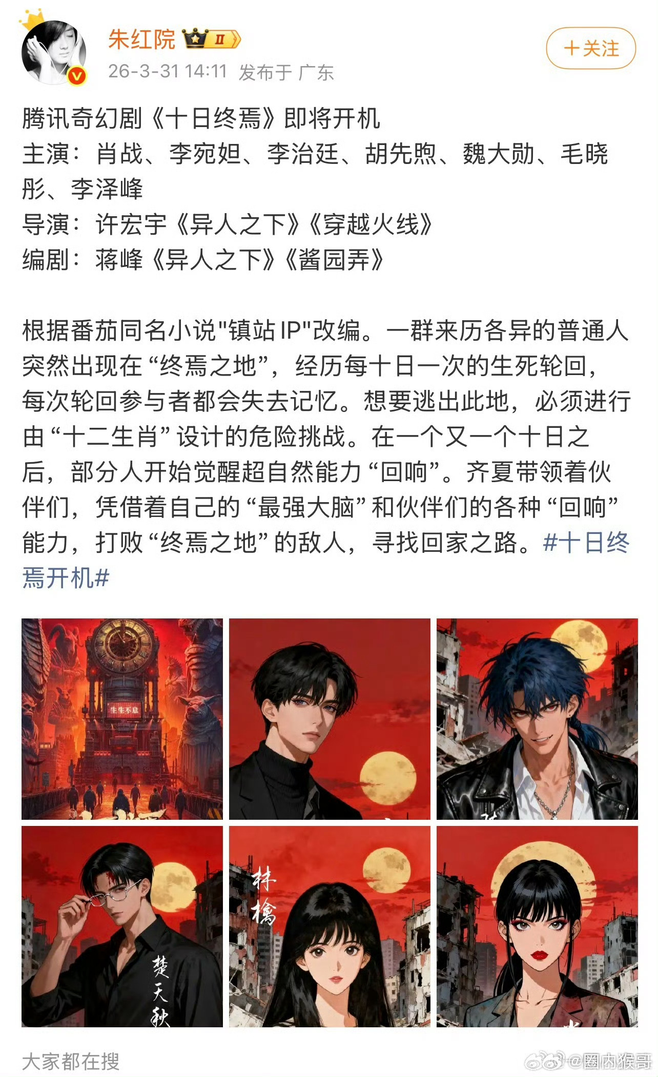 肖战的巨男主无限流大剧《十日终焉》即将开机，阵容基本已定，齐夏要带领他的小伙伴们