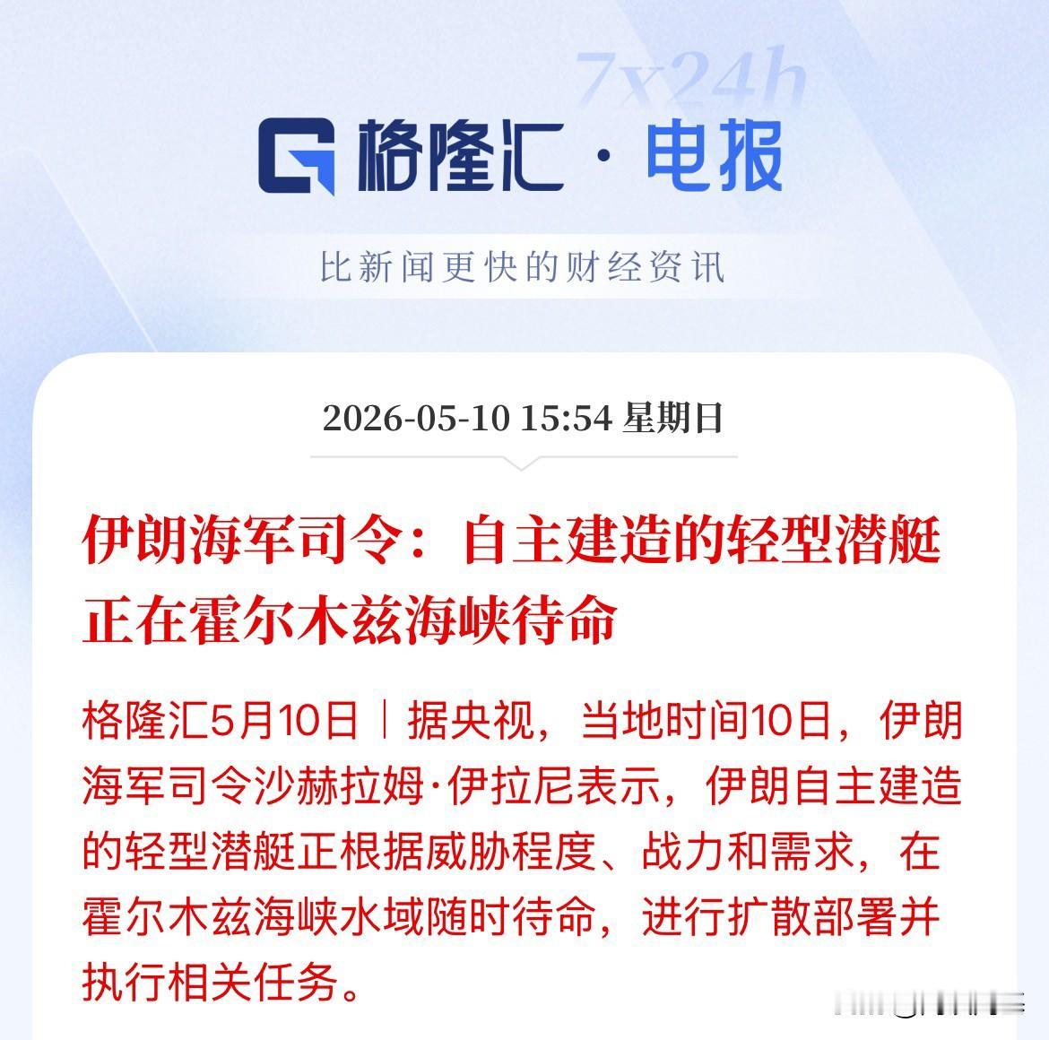 霍尔木兹海峡攻防战！一个要出来，一个在外围围着，伊朗海军司令说伊朗自己造的轻型潜