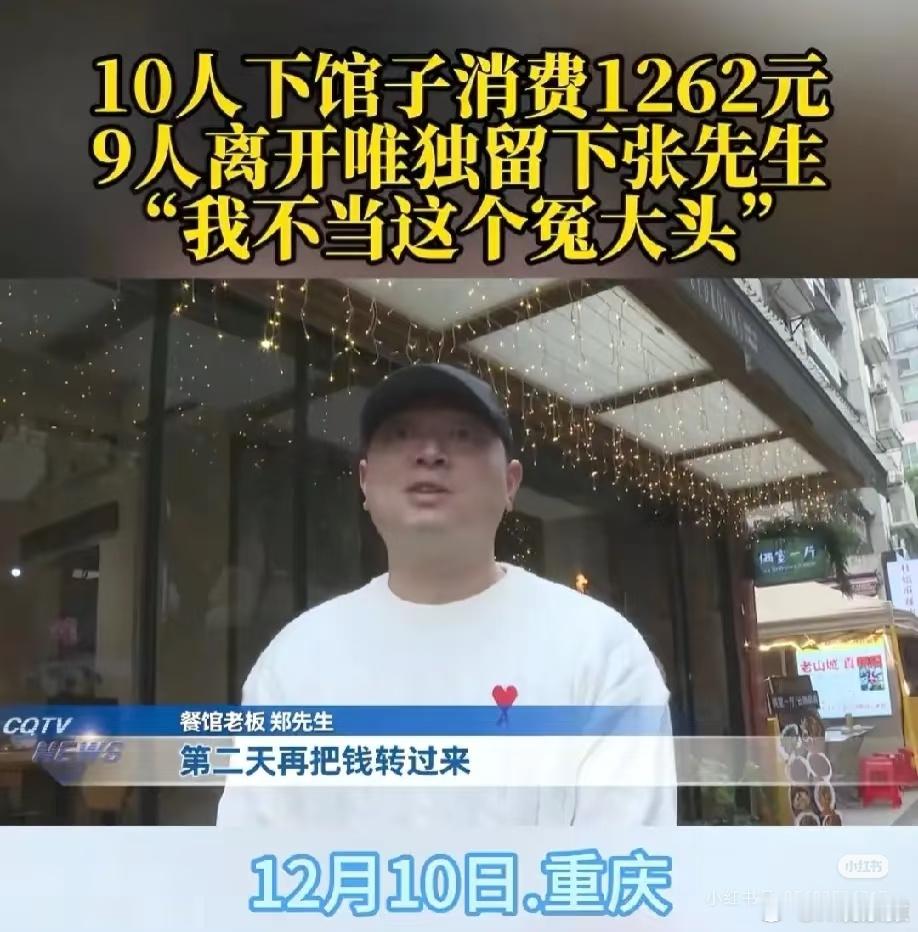 10人聚餐1人留下拒付1262元餐费10人聚餐只留下一人拒付餐费，这都是怎样的朋