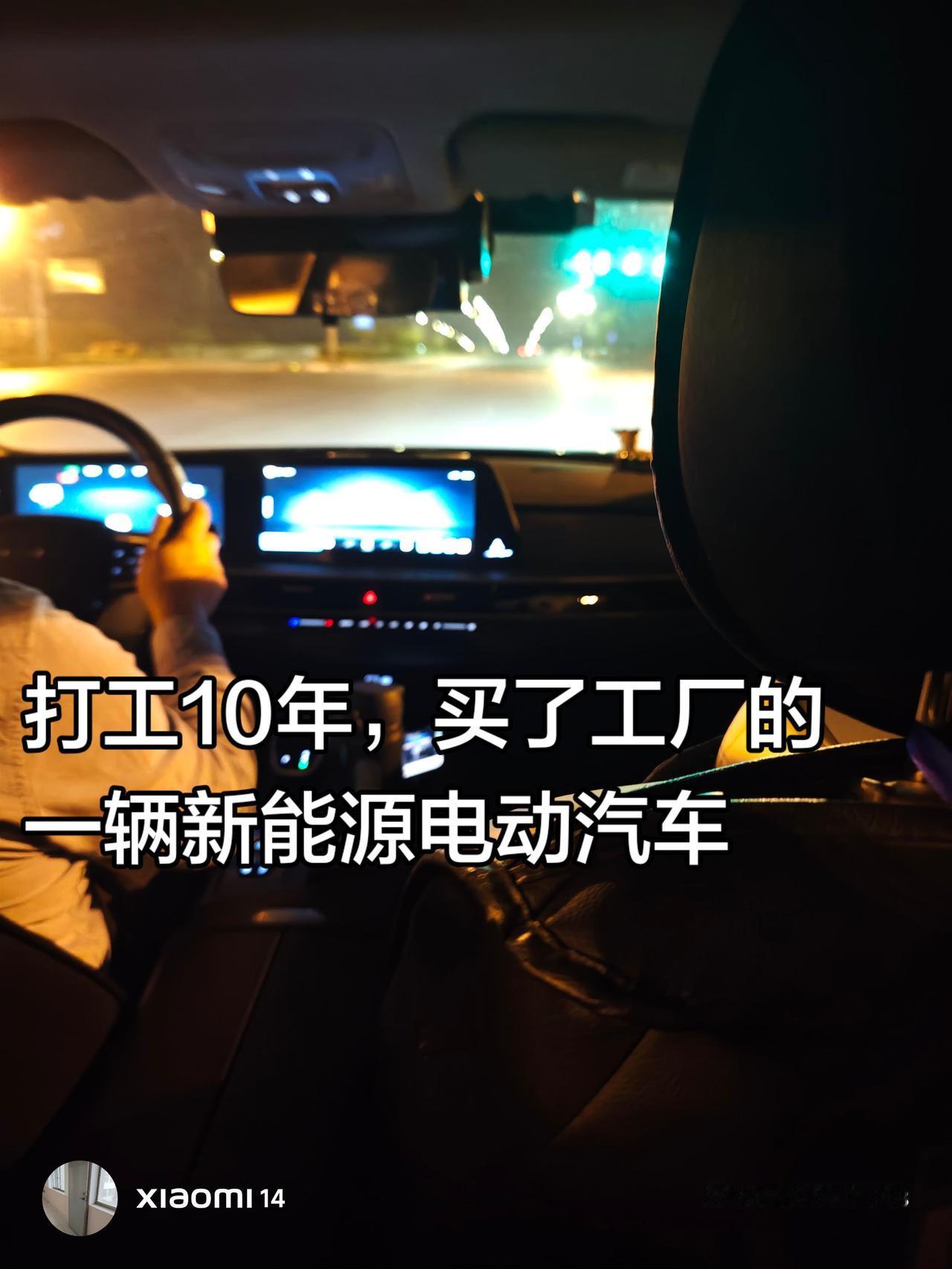 我身边好多工友，信赖自家工厂生产的电动汽车，打工好几年存了一点钱，买了一辆电动汽