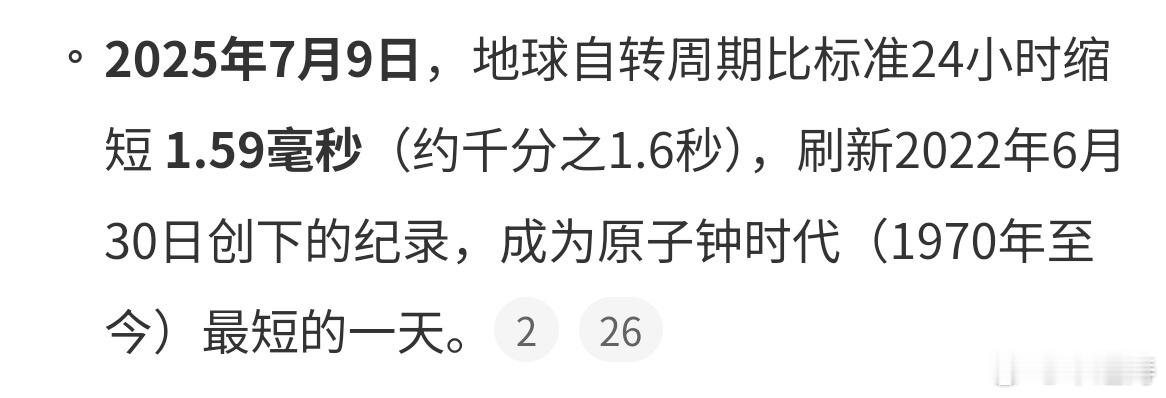 有史以来最短一天根据科学观测，2025年7月9日地球自转周期比标准24小时缩短了