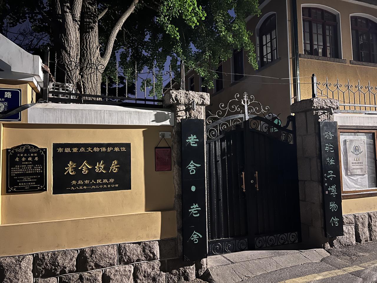五一假日日记打卡青岛，老舍故居，老舍是我国著名作家，原名舒庆春，他的名作《骆驼祥