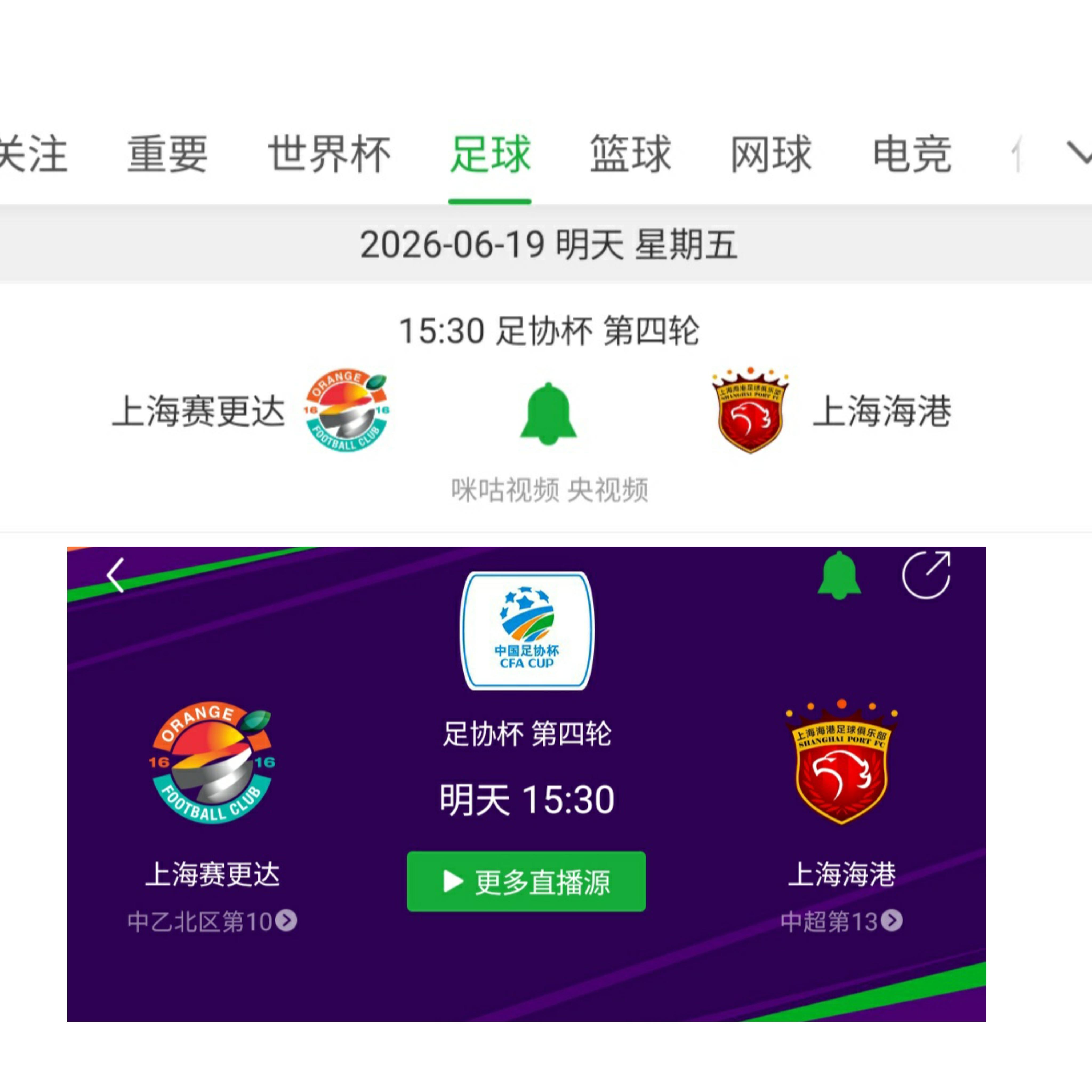 上海海港 久违的一线队比赛，明天即将在足协杯的同城德比里登场亮相。转播平台，咪咕