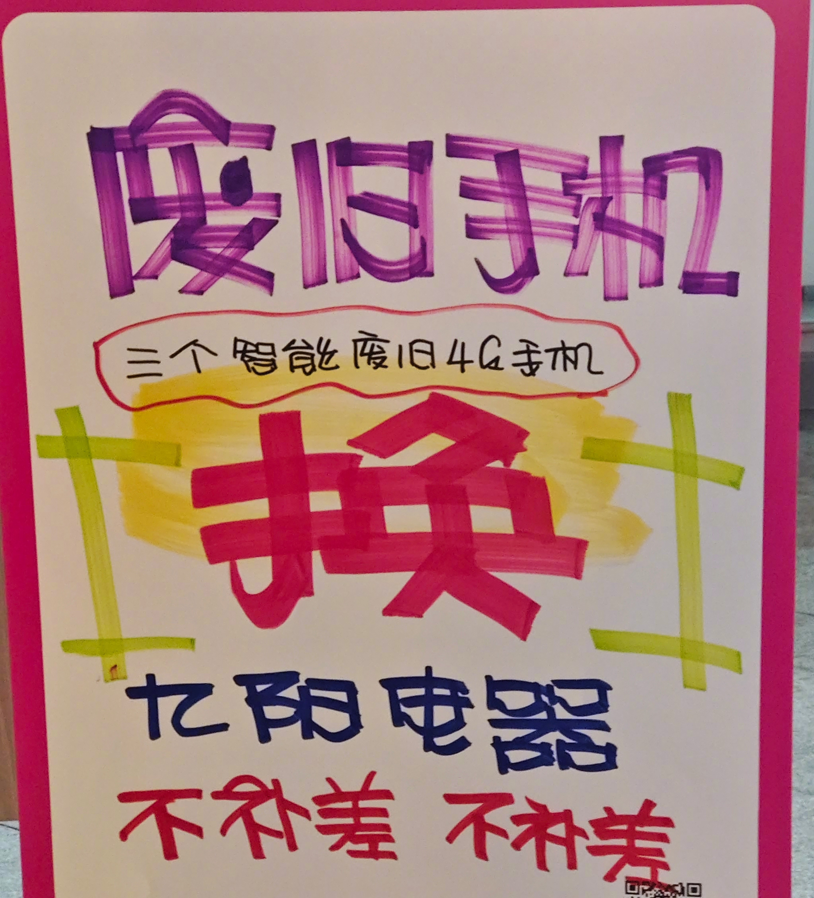 废旧手机也这么有出息了，可以换几百元的九阳电器了。 