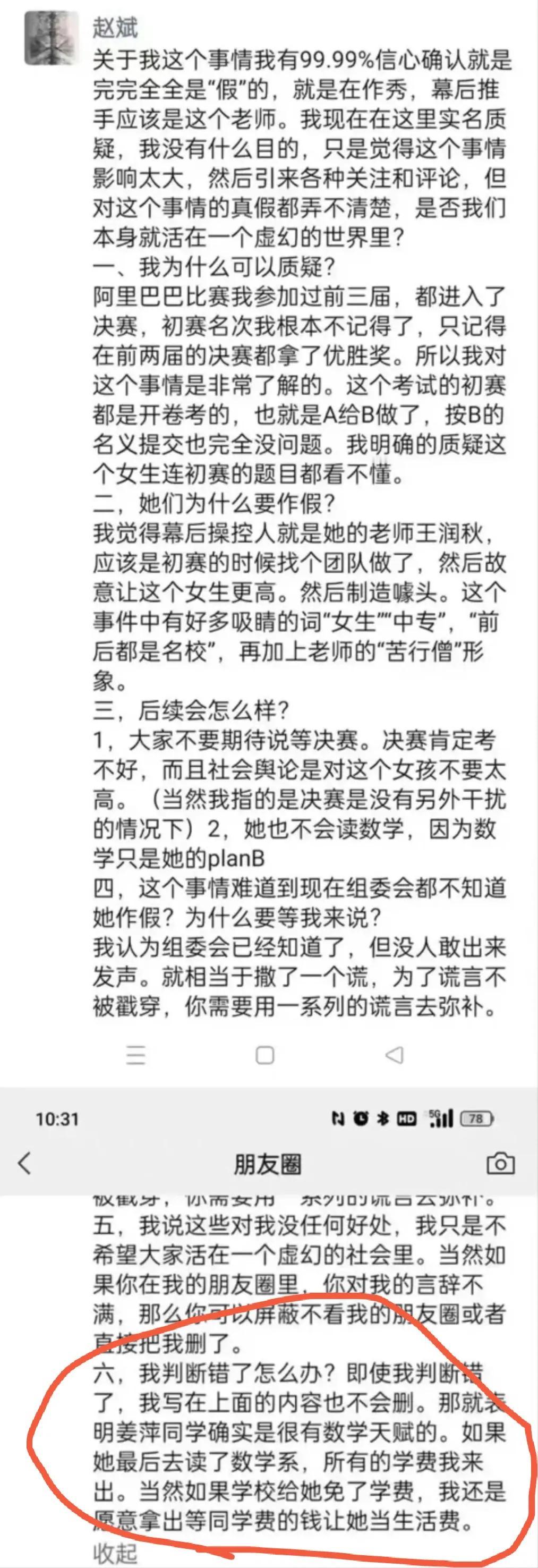 北大硕士赵斌，也是数学金牌教练，他再次出来表态。
他先质疑姜萍背后有团队，表示质